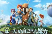 魔力宝贝私服每日活动奖励攻略 获取丰厚奖励轻松拿
