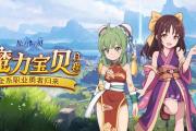 魔力宝贝私服最强辅助职业推荐