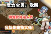 魔力宝贝私服新版本最强宠物选择指南