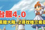 魔力宝贝私服新手村必做任务 快速成长的关键