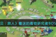 魔力宝贝私服BOSS击杀心得，如何快速获得极品