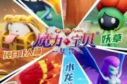 魔力宝贝新手玩家如何避免常见误区
