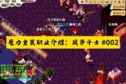 魔力宝贝私服职业选择全指南 打造最强战斗阵容